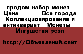 продам набор монет › Цена ­ 7 000 - Все города Коллекционирование и антиквариат » Монеты   . Ингушетия респ.
